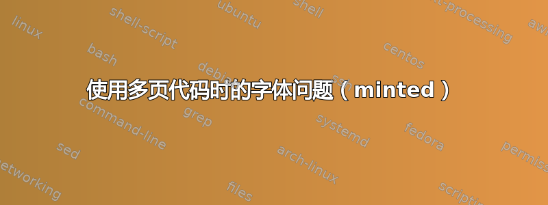 使用多页代码时的字体问题（minted）