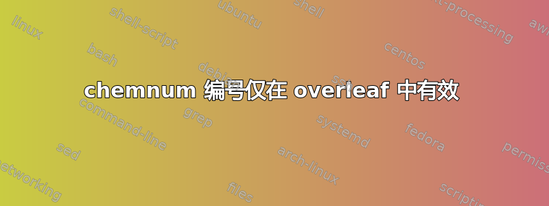 chemnum 编号仅在 overleaf 中有效