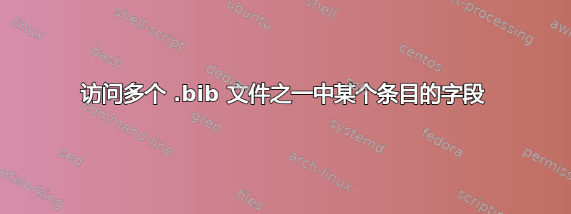 访问多个 .bib 文件之一中某个条目的字段