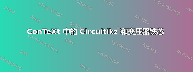 ConTeXt 中的 Circuitikz 和变压器铁芯