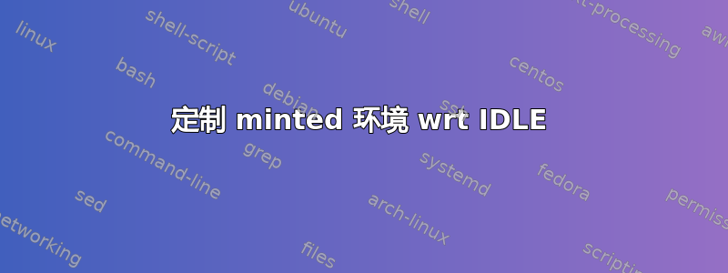 定制 minted 环境 wrt IDLE