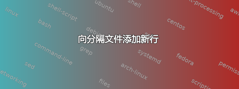 向分隔文件添加新行