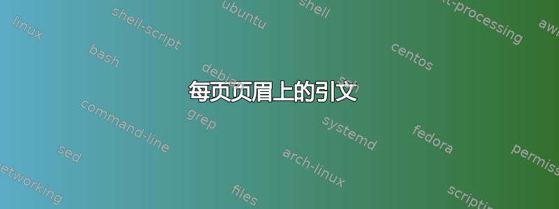 每页页眉上的引文 