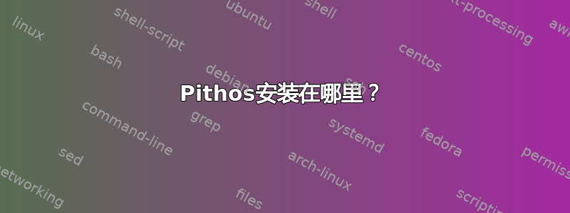 Pithos安装在哪里？