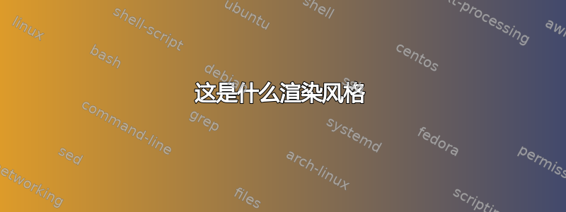 这是什么渲染风格