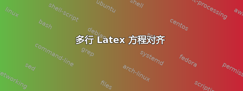 多行 Latex 方程对齐