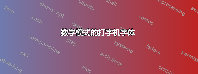 数学模式的打字机字体