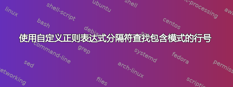 使用自定义正则表达式分隔符查找包含模式的行号