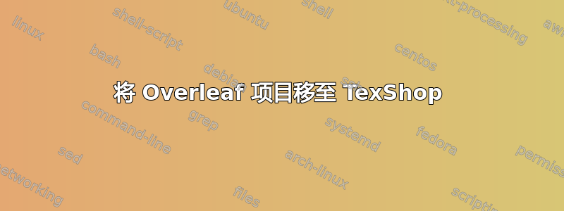 将 Overleaf 项目移至 TexShop