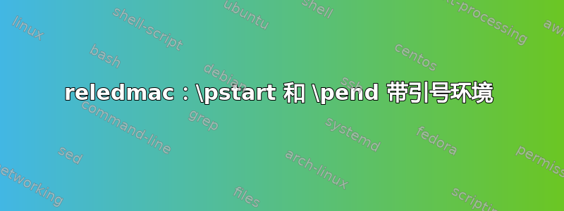 reledmac：\pstart 和 \pend 带引号环境