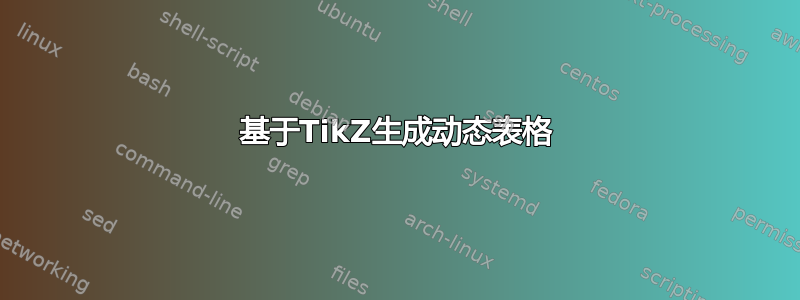 基于TikZ生成动态表格