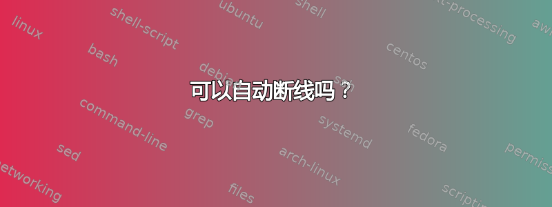 可以自动断线吗？