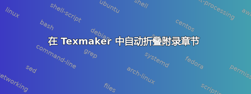 在 Texmaker 中自动折叠附录章节