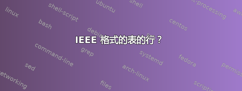 IEEE 格式的表的行？