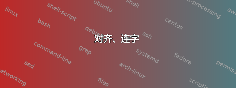 对齐、连字