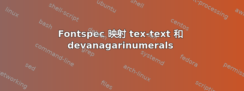 Fontspec 映射 tex-text 和 devanagarinumerals