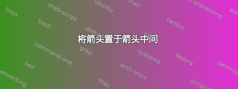 将箭头置于箭头中间