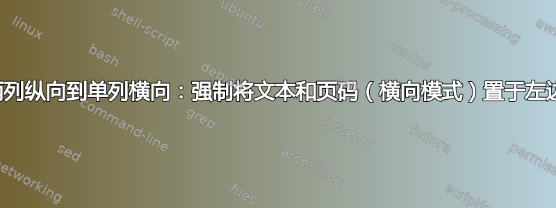 从两列纵向到单列横向：强制将文本和页码（横向模式）置于左边距