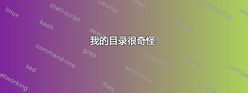 我的目录很奇怪