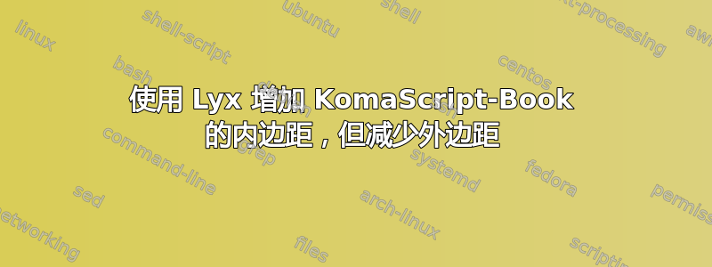 使用 Lyx 增加 KomaScript-Book 的内边距，但减少外边距