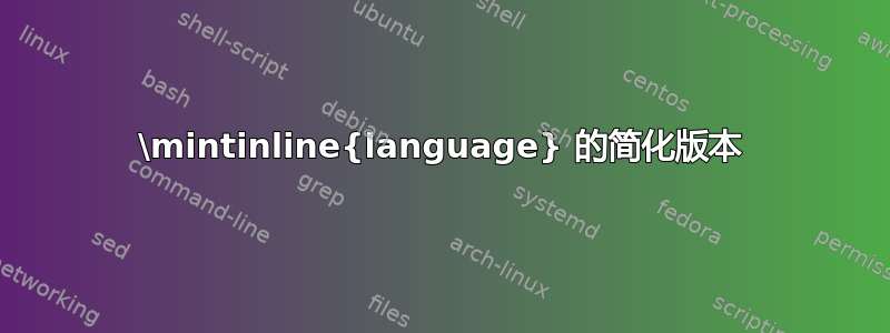 \mintinline{language} 的简化版本