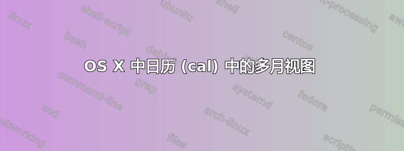 OS X 中日历 (cal) 中的多月视图