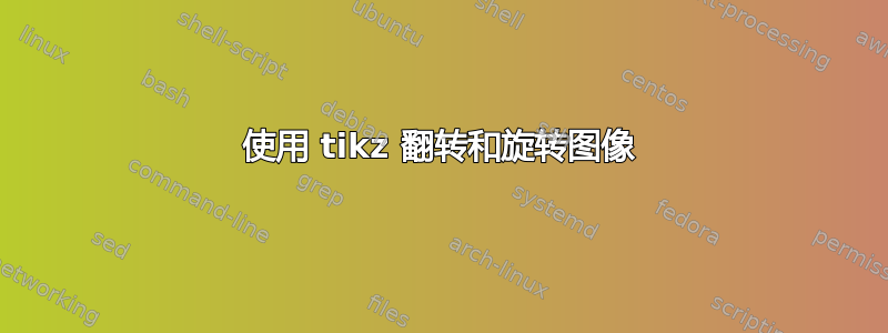 使用 tikz 翻转和旋转图像