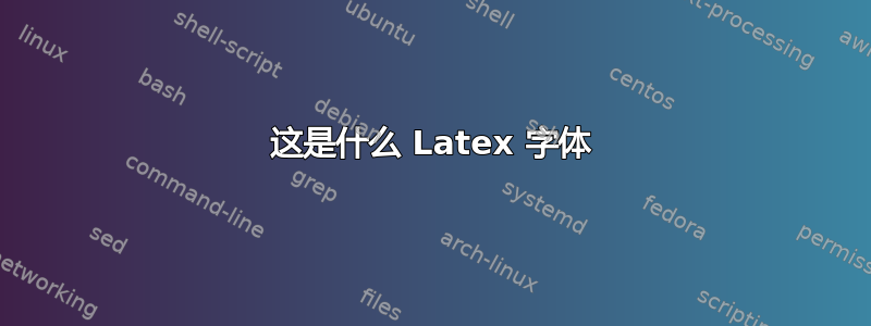 这是什么 Latex 字体