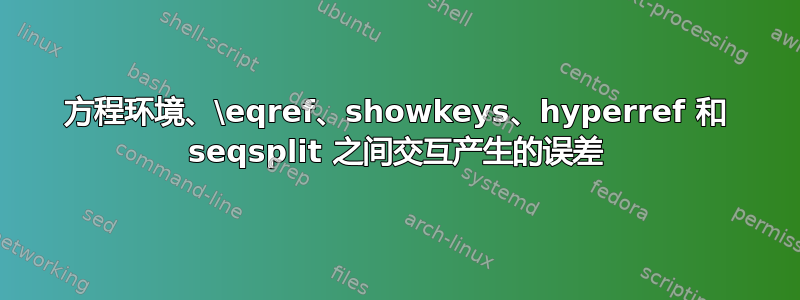 方程环境、\eqref、showkeys、hyperref 和 seqsplit 之间交互产生的误差