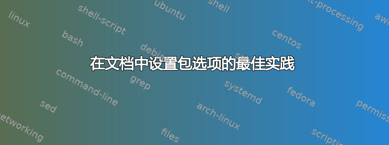 在文档中设置包选项的最佳实践