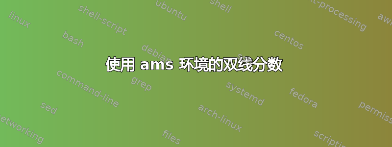 使用 ams 环境的双线分数