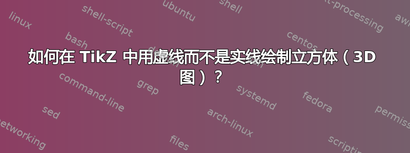 如何在 TikZ 中用虚线而不是实线绘制立方体（3D 图）？