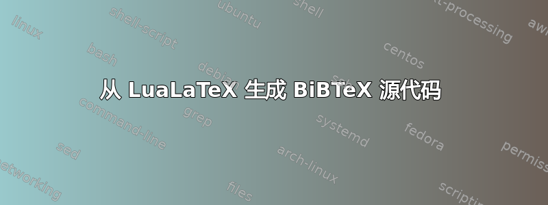 从 LuaLaTeX 生成 BiBTeX 源代码