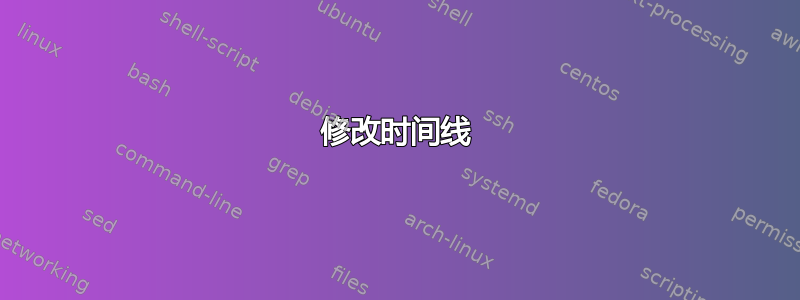 修改时间线