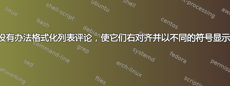 有没有办法格式化列表评论，使它们右对齐并以不同的符号显示？