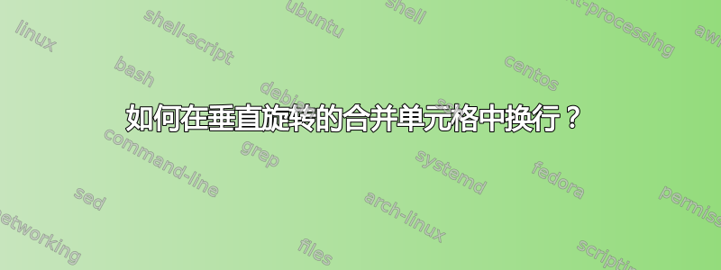 如何在垂直旋转的合并单元格中换行？