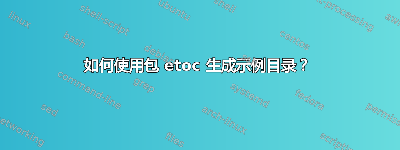 如何使用包 etoc 生成示例目录？