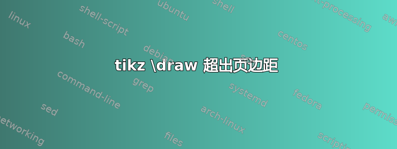 tikz \draw 超出页边距