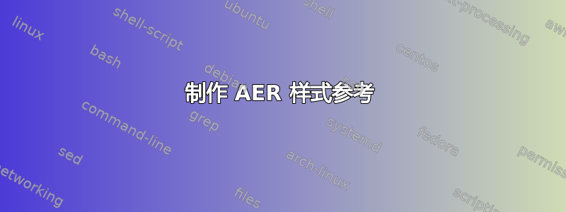 制作 AER 样式参考