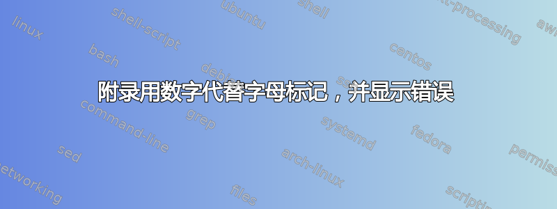 附录用数字代替字母标记，并显示错误