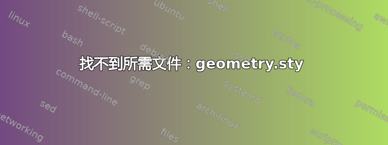 找不到所需文件：geometry.sty