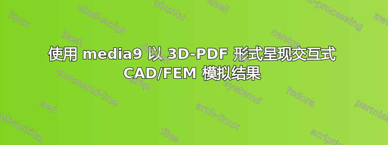 使用 media9 以 3D-PDF 形式呈现交互式 CAD/FEM 模拟结果