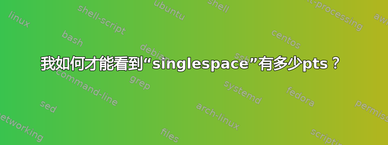 我如何才能看到“singlespace”有多少pts？