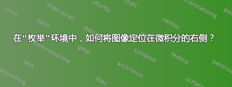 在“枚举”环境中，如何将图像定位在微积分的右侧？