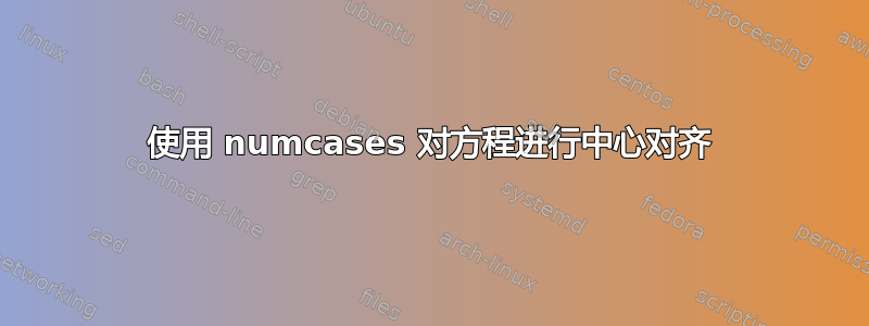 使用 numcases 对方程进行中心对齐