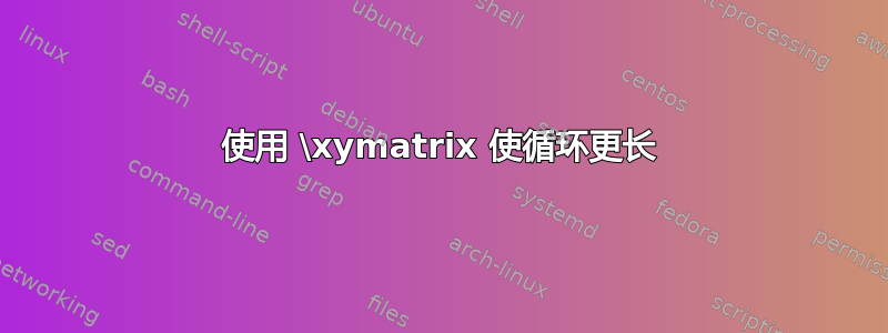 使用 \xymatrix 使循环更长