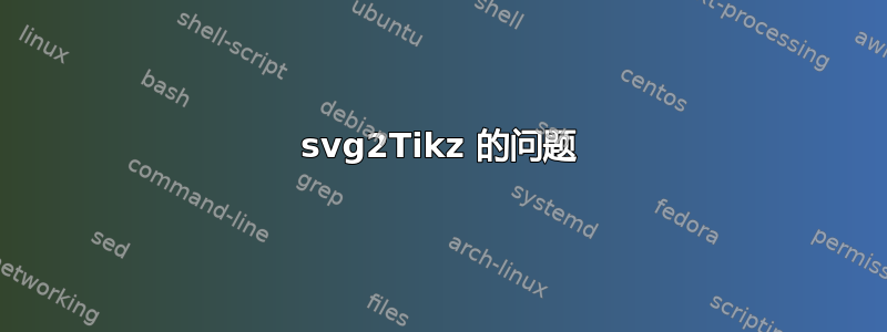 svg2Tikz 的问题