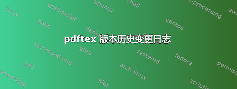 pdftex 版本历史变更日志