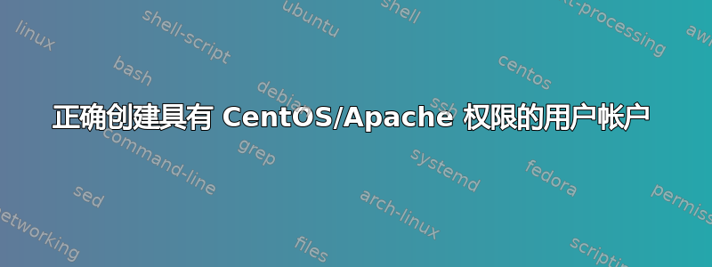 正确创建具有 CentOS/Apache 权限的用户帐户