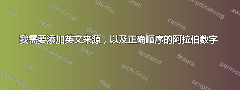 我需要添加英文来源，以及正确顺序的阿拉伯数字